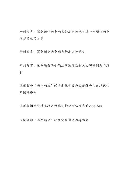 2024年整理关于深刻领会“两个确立”的决定性意义研讨发言5篇.docx