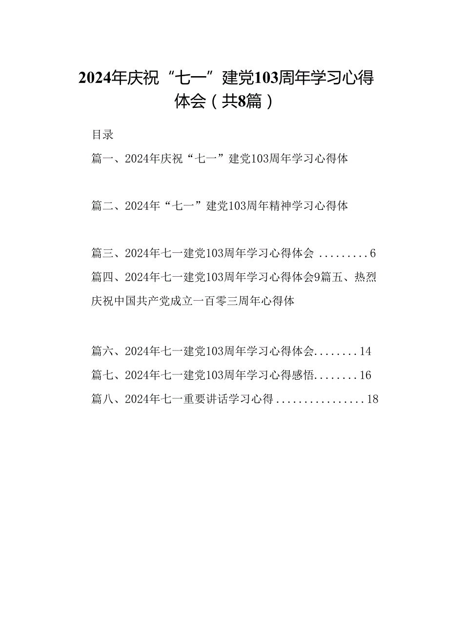 (八篇)2024年庆祝“七一”建党103周年学习心得体会汇编.docx_第1页