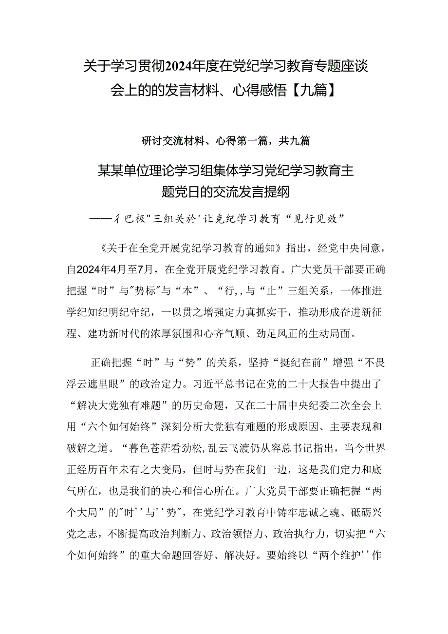 关于学习贯彻2024在党纪学习教育专题座谈会上的的发言材料、心得感悟【九篇】.docx_第1页