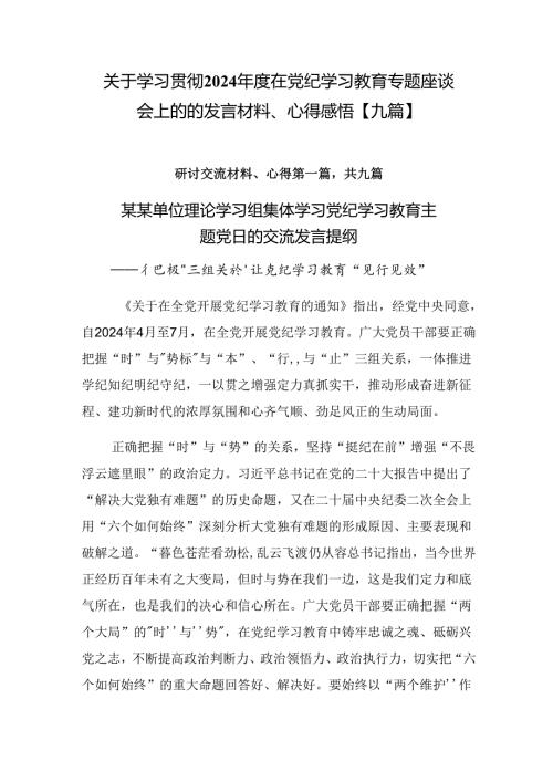关于学习贯彻2024在党纪学习教育专题座谈会上的的发言材料、心得感悟【九篇】.docx