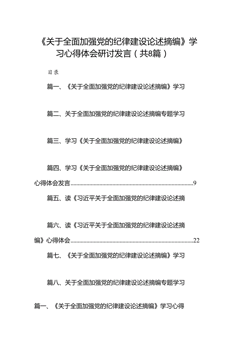 《关于全面加强党的纪律建设论述摘编》学习心得体会研讨发言8篇（最新版）.docx_第1页