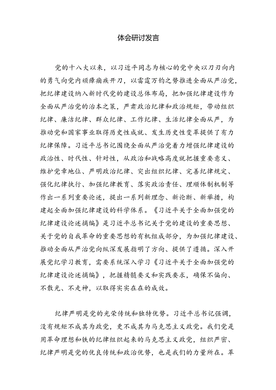 《关于全面加强党的纪律建设论述摘编》学习心得体会研讨发言8篇（最新版）.docx_第2页
