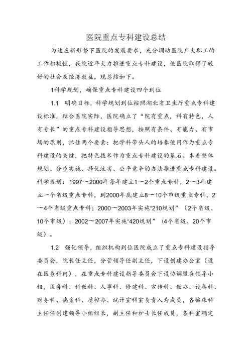 医院重点专科建设总结五篇.docx
