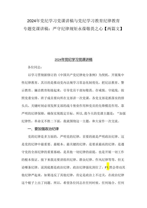 2024年党纪学习党课讲稿与党纪学习教育纪律教育专题党课讲稿：严守纪律规矩永葆敬畏之心【两篇文】.docx