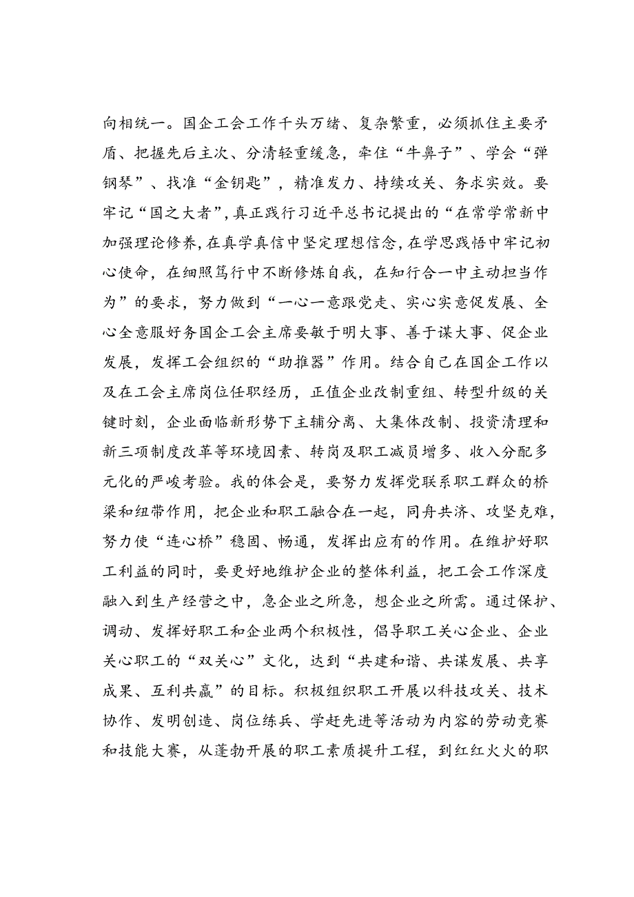 在国有企业工会主席座谈会上的讲话.docx_第2页