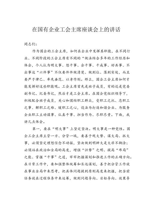 在国有企业工会主席座谈会上的讲话.docx