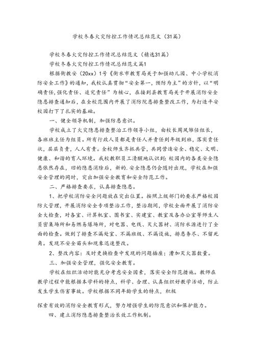 学校冬火灾防控工作情况总结范文（31篇）.docx