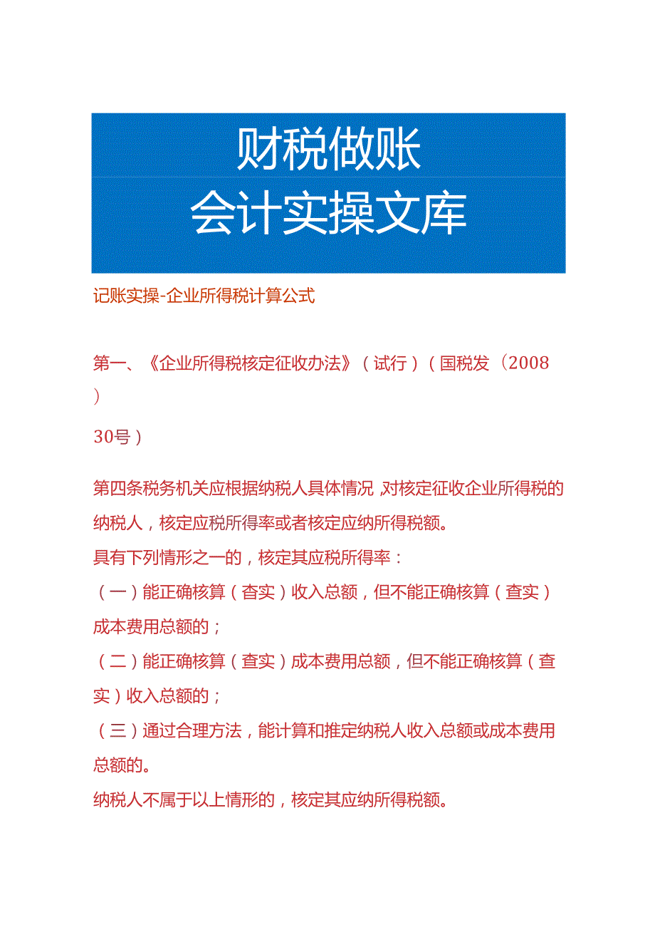 记账实操企业所得税计算公式.docx_第1页