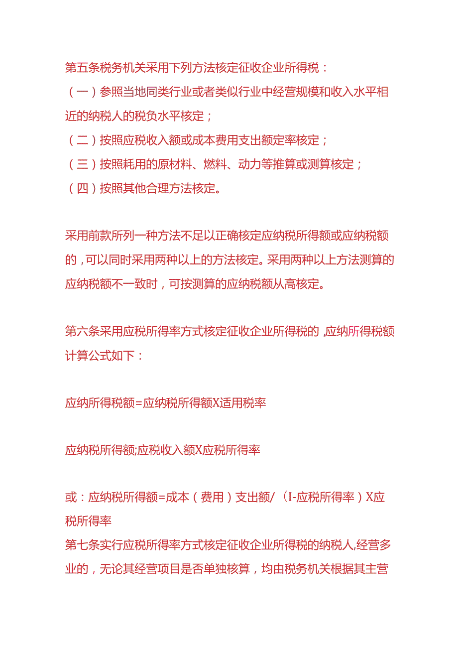 记账实操企业所得税计算公式.docx_第2页