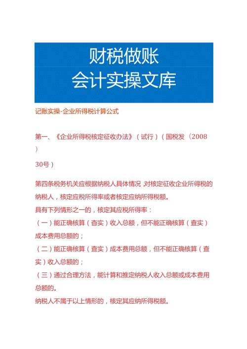 记账实操企业所得税计算公式.docx