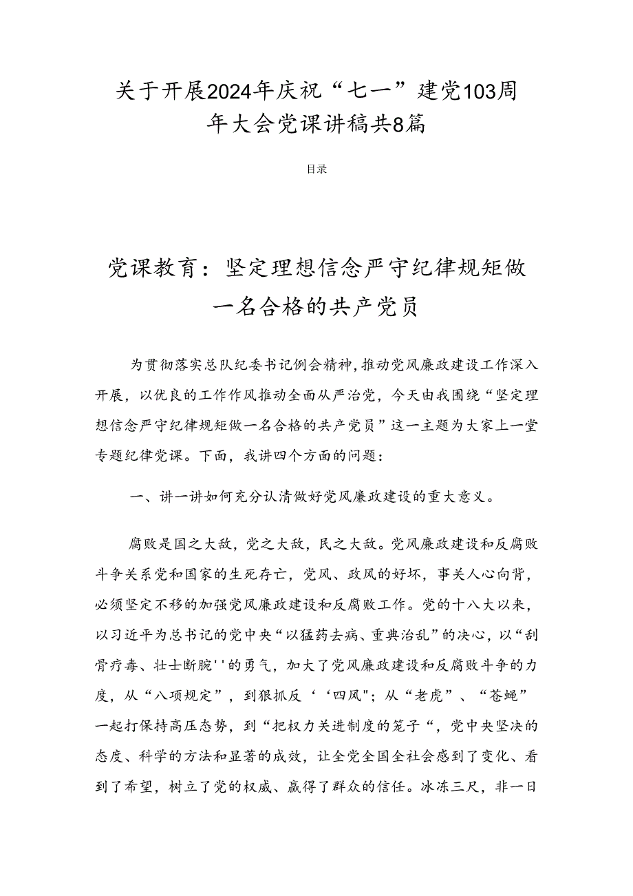 关于开展2024年庆祝“七一”建党103周年大会党课讲稿共8篇.docx_第1页