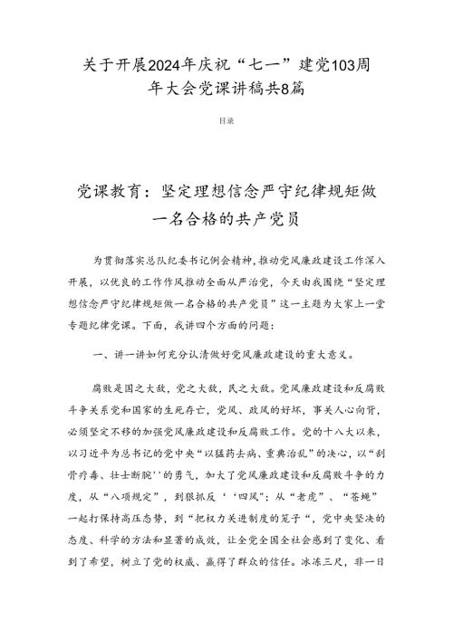 关于开展2024年庆祝“七一”建党103周年大会党课讲稿共8篇.docx