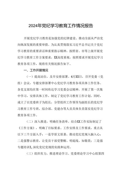 17篇2024党纪学习教育开展情况阶段性工作总结报告.docx