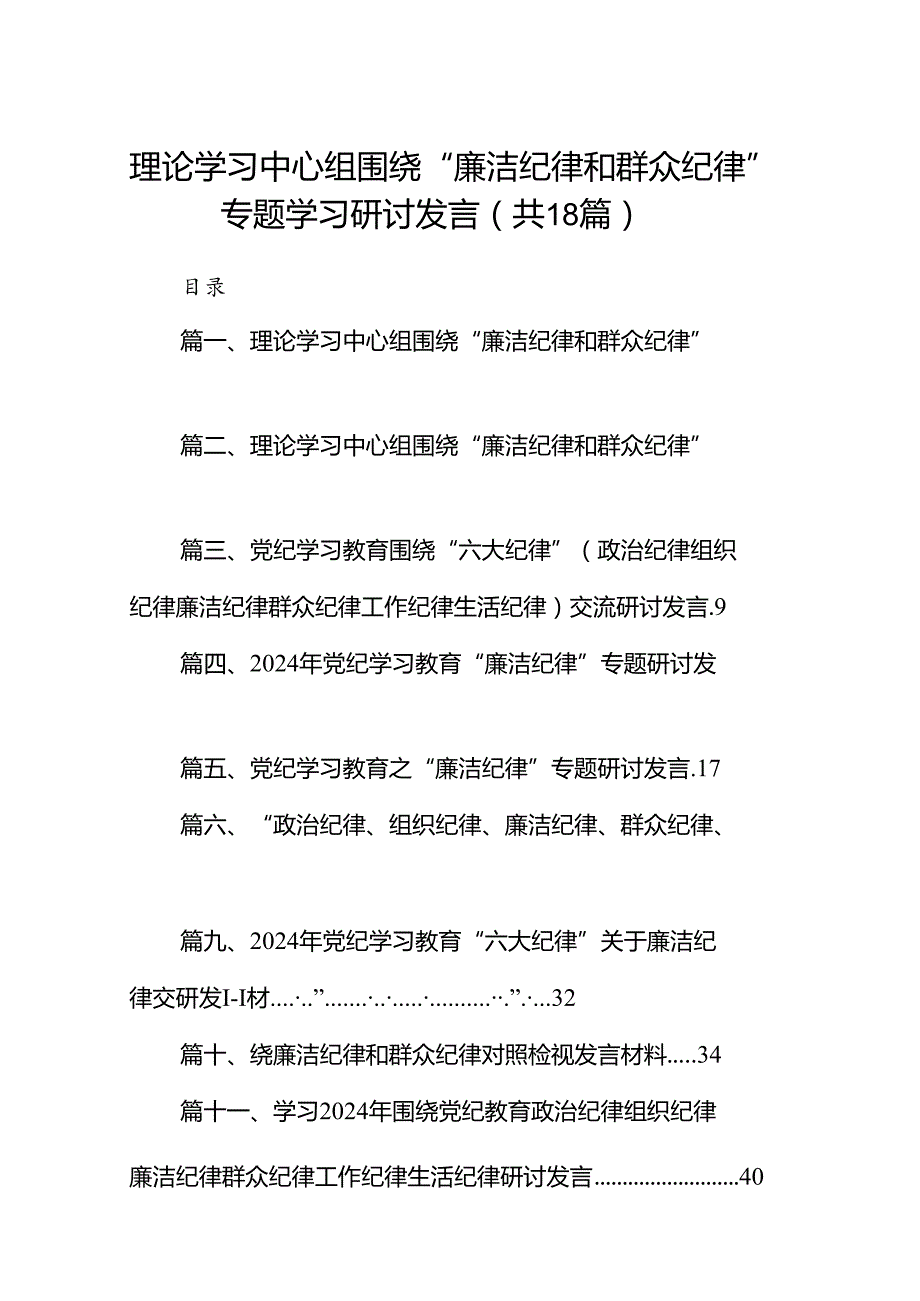 理论学习中心组围绕“廉洁纪律和群众纪律”专题学习研讨发言（共18篇）.docx_第1页