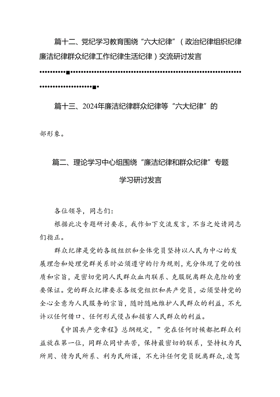 理论学习中心组围绕“廉洁纪律和群众纪律”专题学习研讨发言（共18篇）.docx_第2页