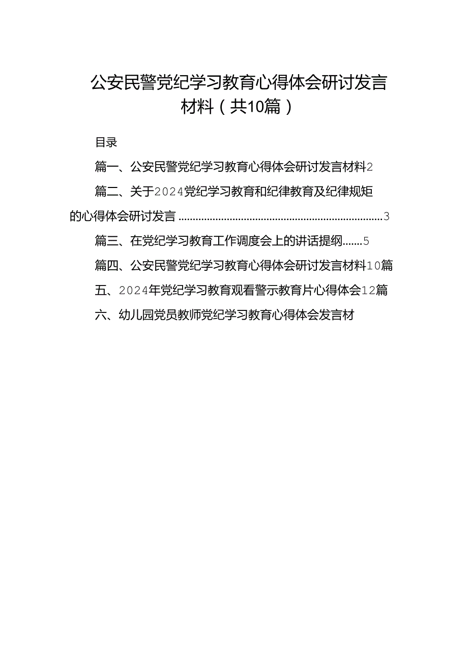 公安民警党纪学习教育心得体会研讨发言材料（10篇）.docx_第1页