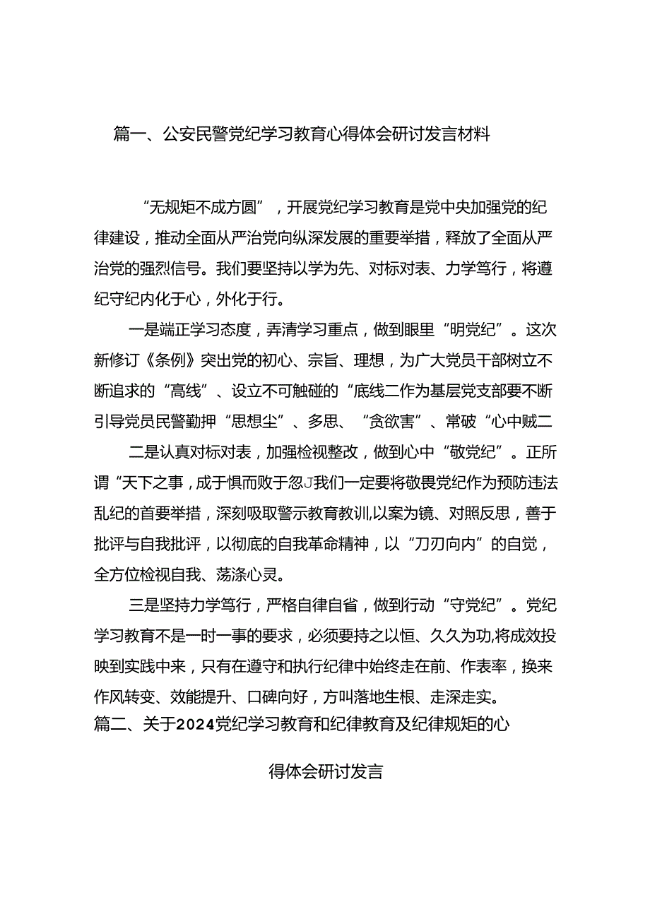 公安民警党纪学习教育心得体会研讨发言材料（10篇）.docx_第2页