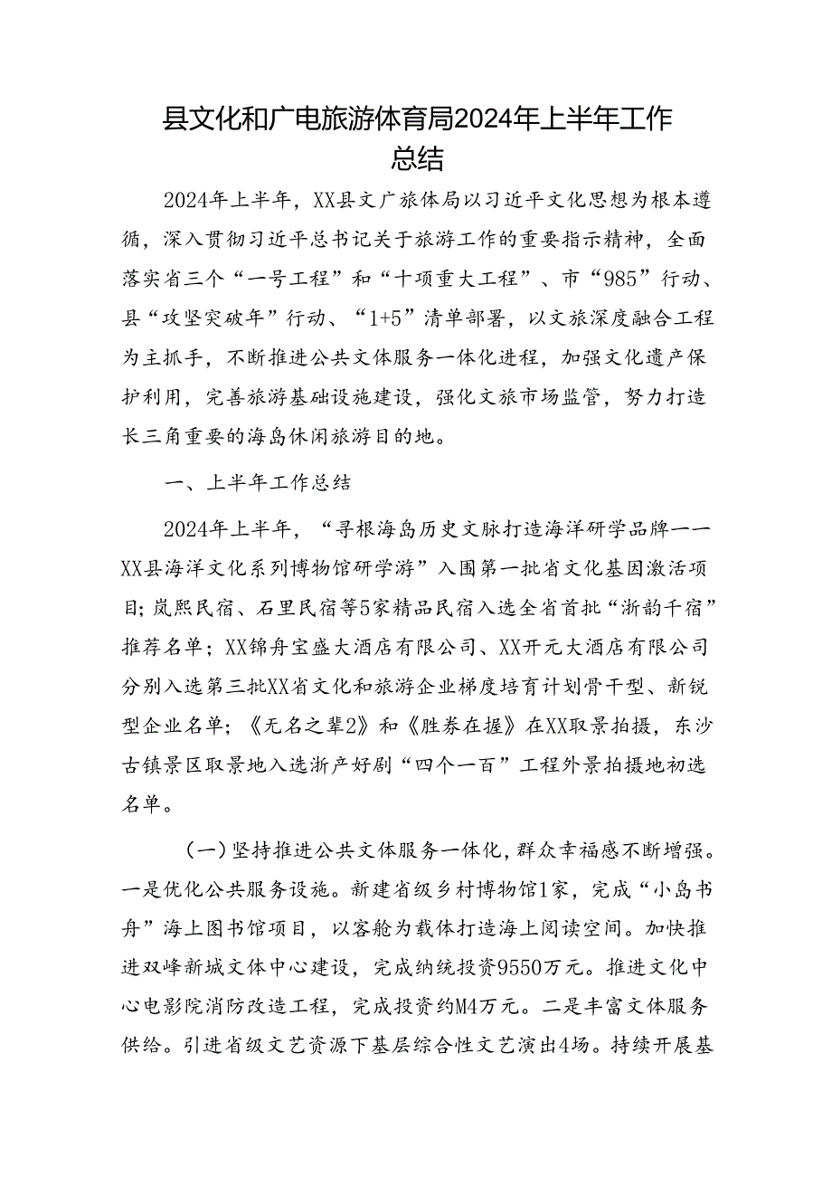 县文化和广电旅游体育局2024年上半年工作总结（文旅）.docx_第1页