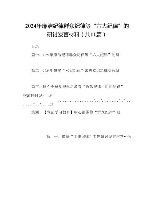 （11篇）2024年廉洁纪律群众纪律等“六大纪律”的研讨发言材料优选.docx