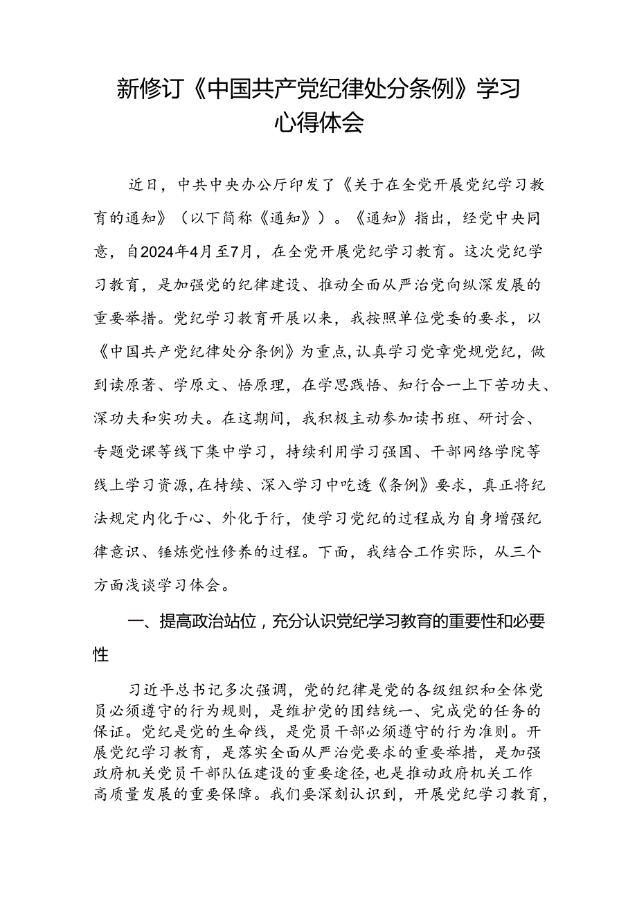 2024新修订中国共产党纪律处分条例关于六项纪律的研讨发言材料八篇.docx_第3页