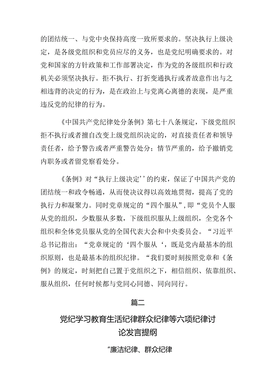 2024年群众纪律和组织纪律等六项纪律心得体会、研讨材料、党课讲稿十篇.docx_第2页