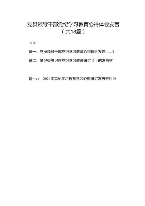 党员领导干部党纪学习教育心得体会发言18篇（精选版）.docx