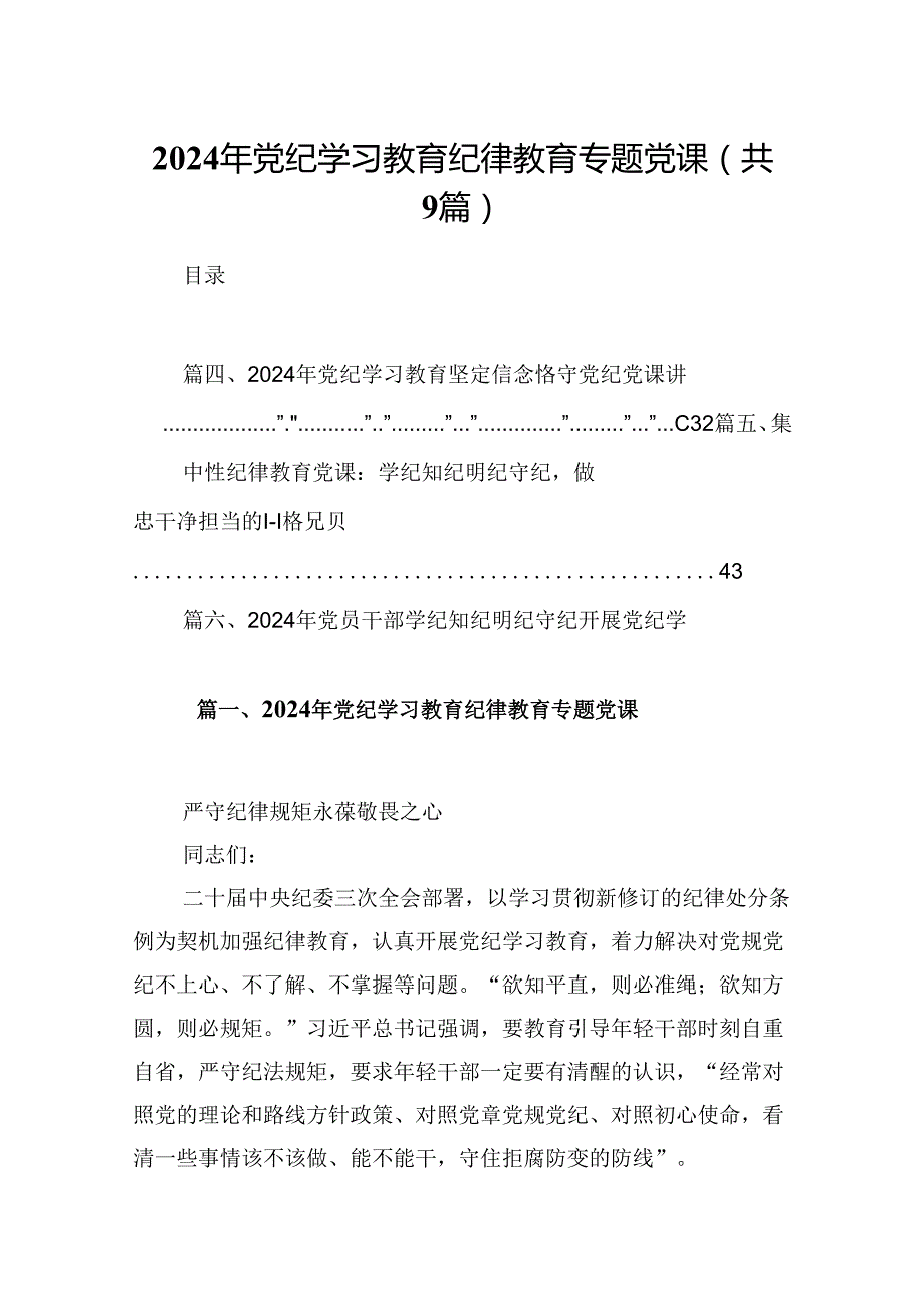 2024年党纪学习教育纪律教育专题党课范文9篇供参考.docx_第1页