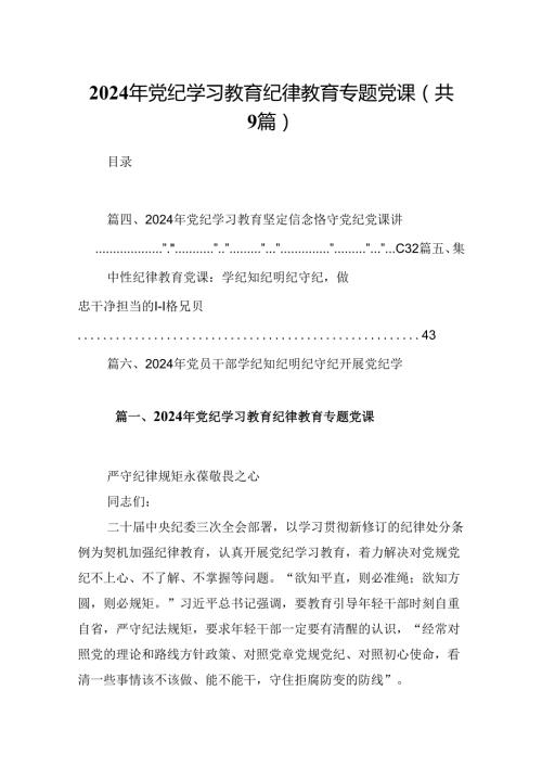 2024年党纪学习教育纪律教育专题党课范文9篇供参考.docx