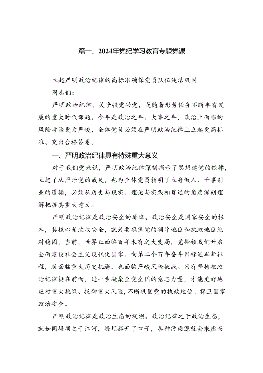 支部书记讲党课党纪学习教育专题党课讲稿【15篇】.docx_第2页