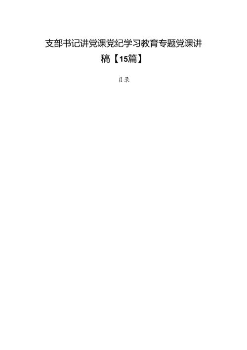 支部书记讲党课党纪学习教育专题党课讲稿【15篇】.docx