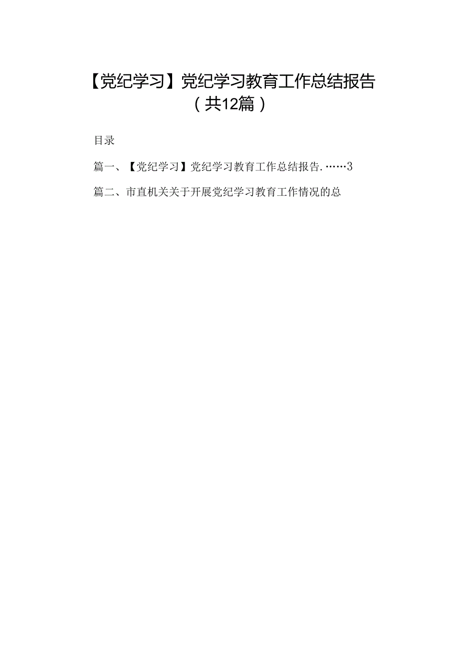 【党纪学习】党纪学习教育工作总结报告（共12篇）.docx_第1页