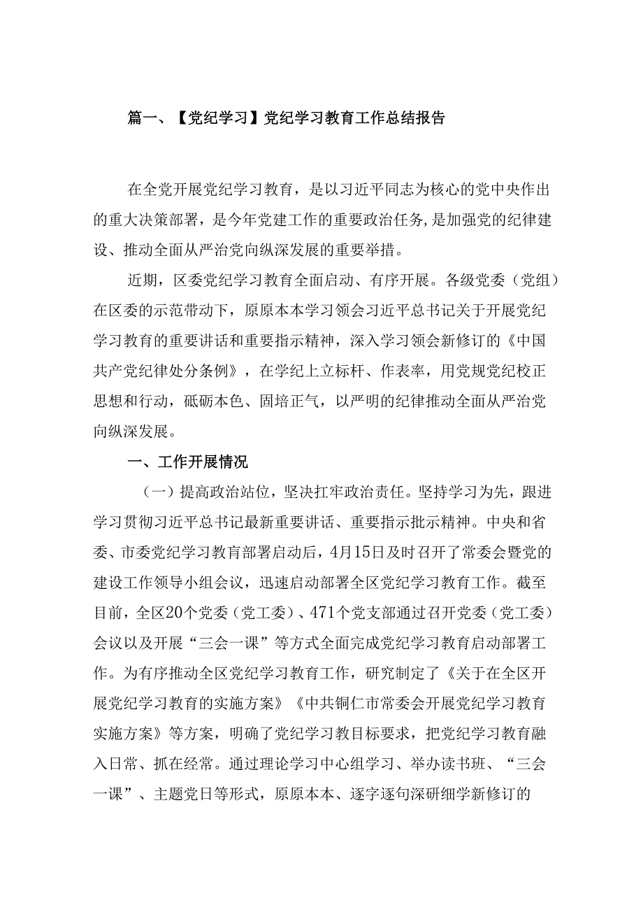 【党纪学习】党纪学习教育工作总结报告（共12篇）.docx_第2页