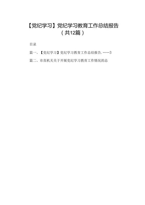【党纪学习】党纪学习教育工作总结报告（共12篇）.docx