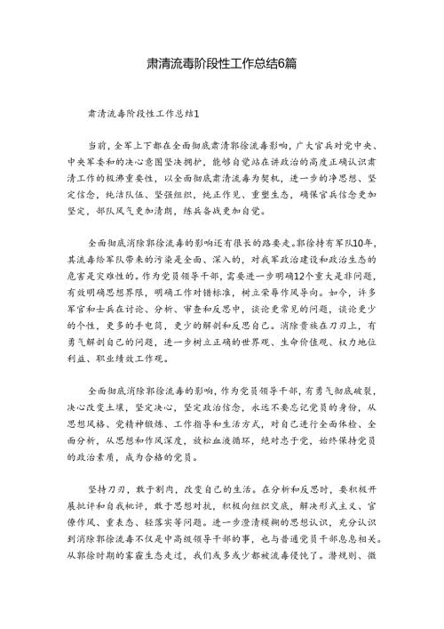 肃清流毒阶段性工作总结6篇.docx