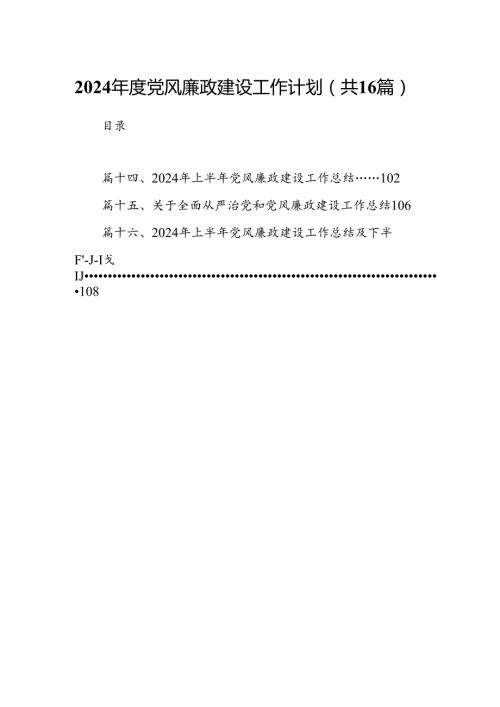 2024党风廉政建设工作计划范文16篇供参考.docx