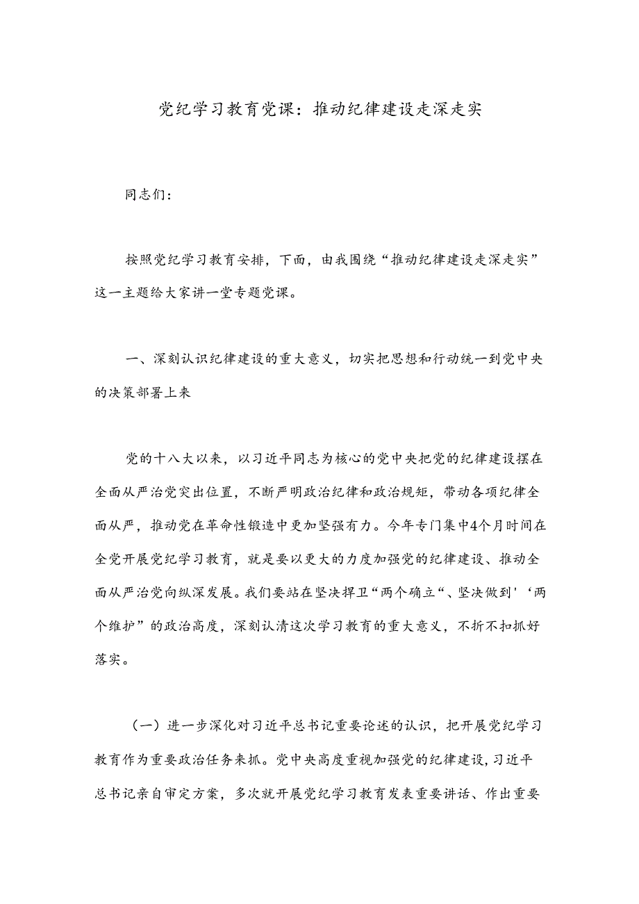 党纪学习教育党课：推动纪律建设走深走实.docx_第1页