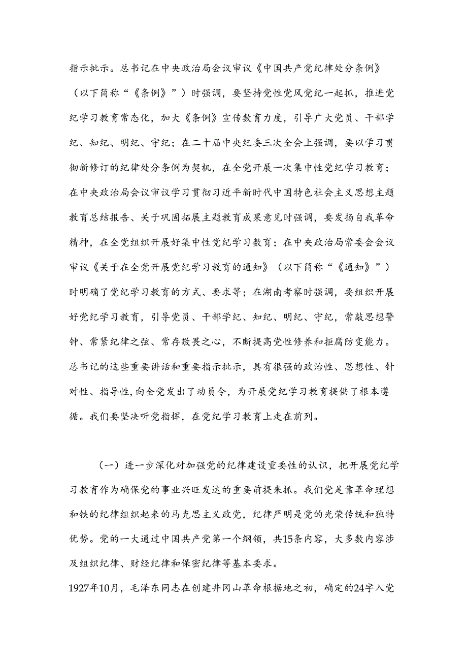 党纪学习教育党课：推动纪律建设走深走实.docx_第2页