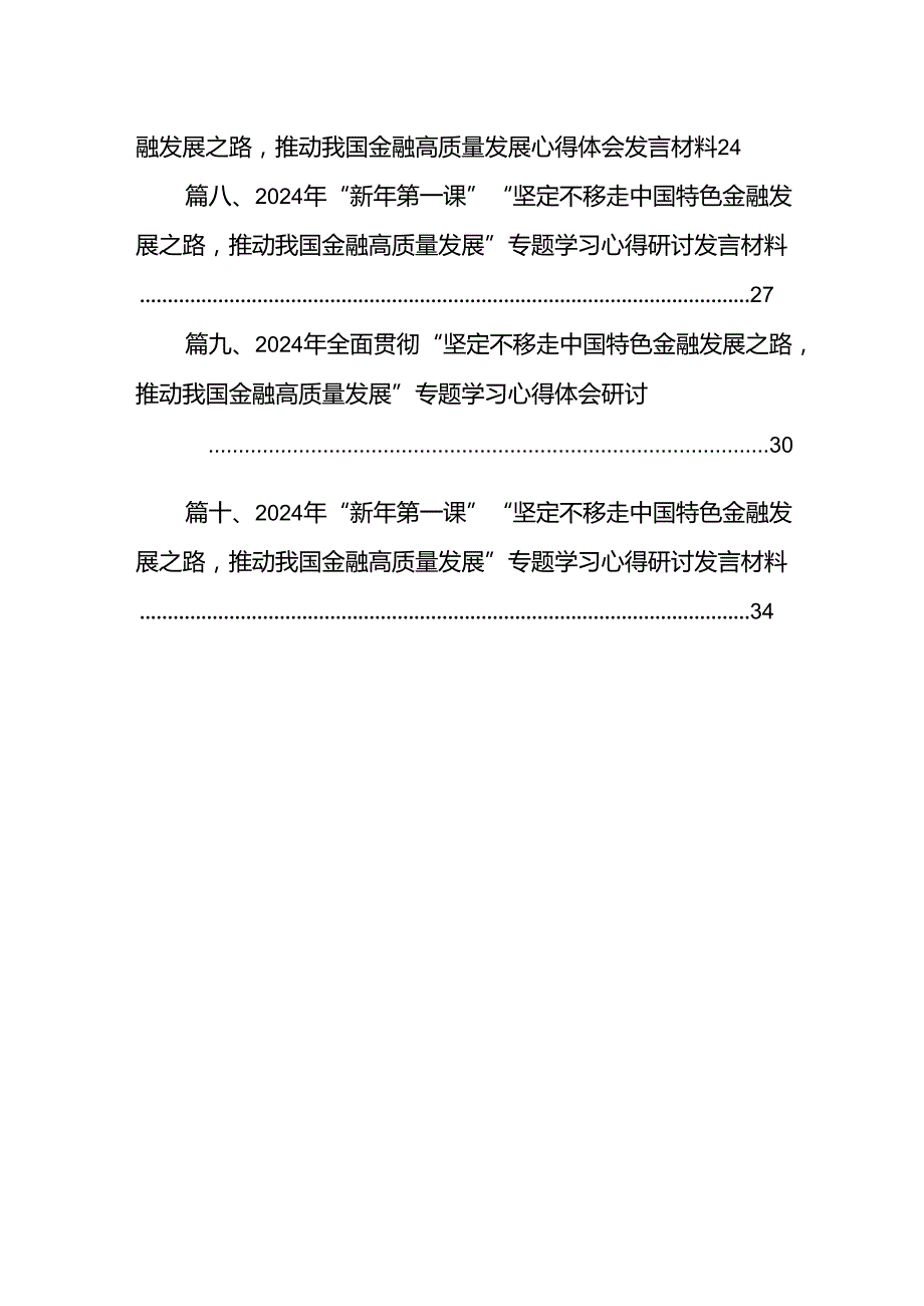2024年“坚定不移走中国特色金融发展之路,推动我国金融高质量发展”专题学习心得体会研讨材料十篇（精选）.docx_第2页