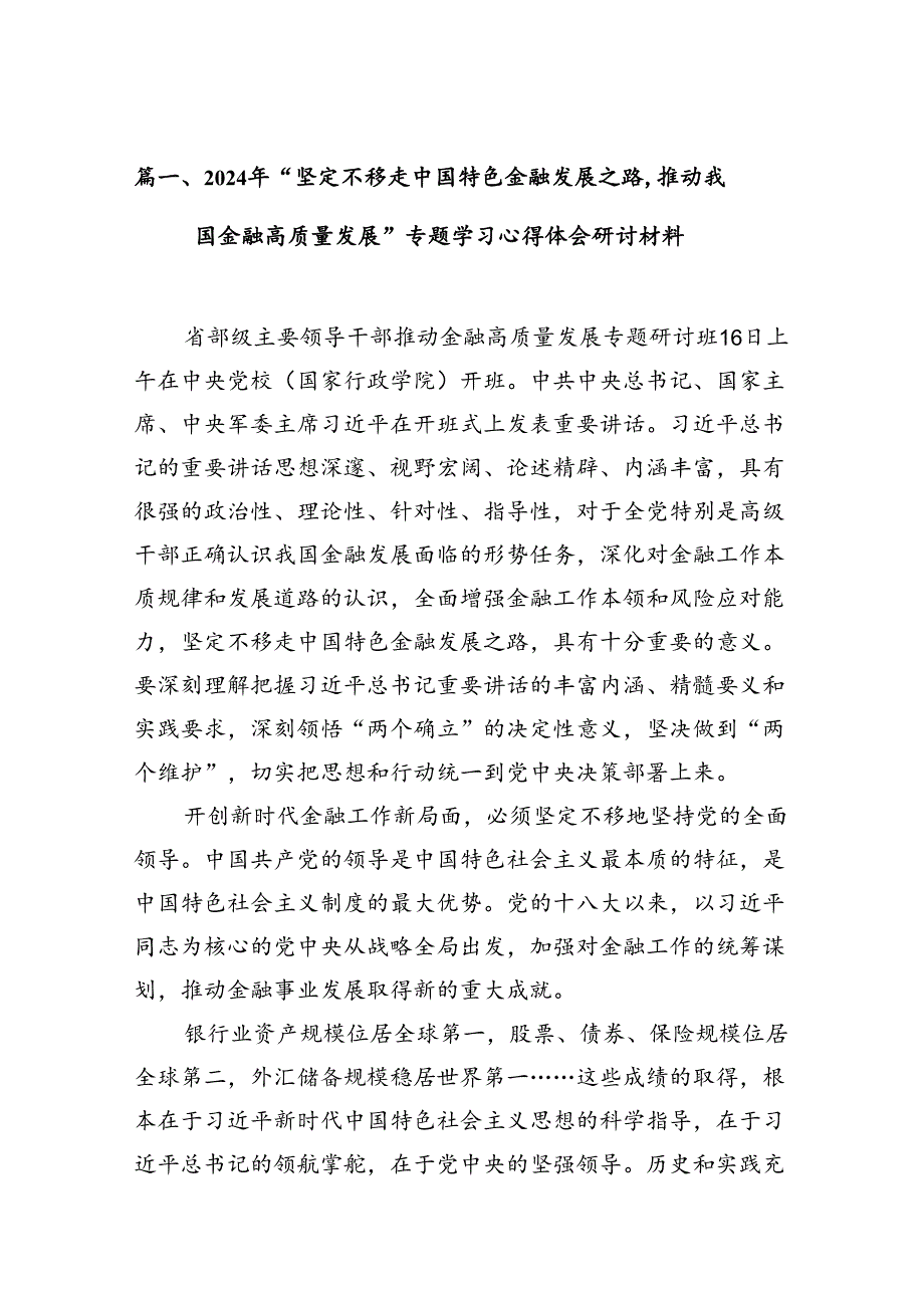 2024年“坚定不移走中国特色金融发展之路,推动我国金融高质量发展”专题学习心得体会研讨材料十篇（精选）.docx_第3页