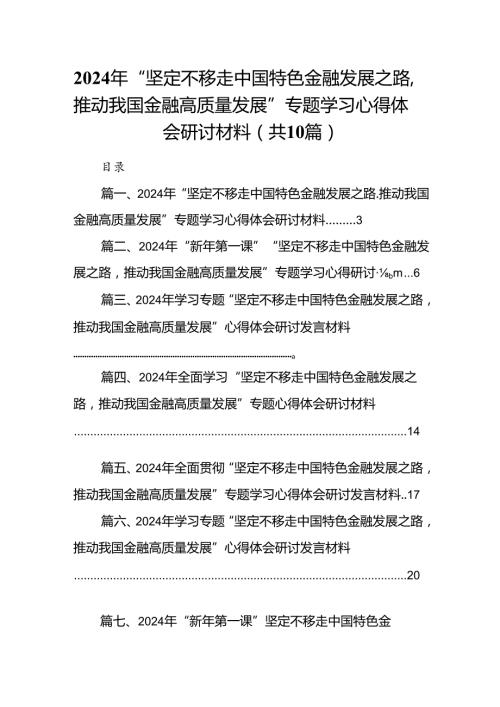 2024年“坚定不移走中国特色金融发展之路,推动我国金融高质量发展”专题学习心得体会研讨材料十篇（精选）.docx