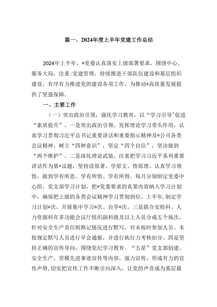（11篇）2024上半年党建工作总结（详细版）.docx_第2页