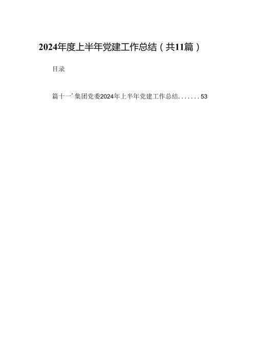 （11篇）2024上半年党建工作总结（详细版）.docx