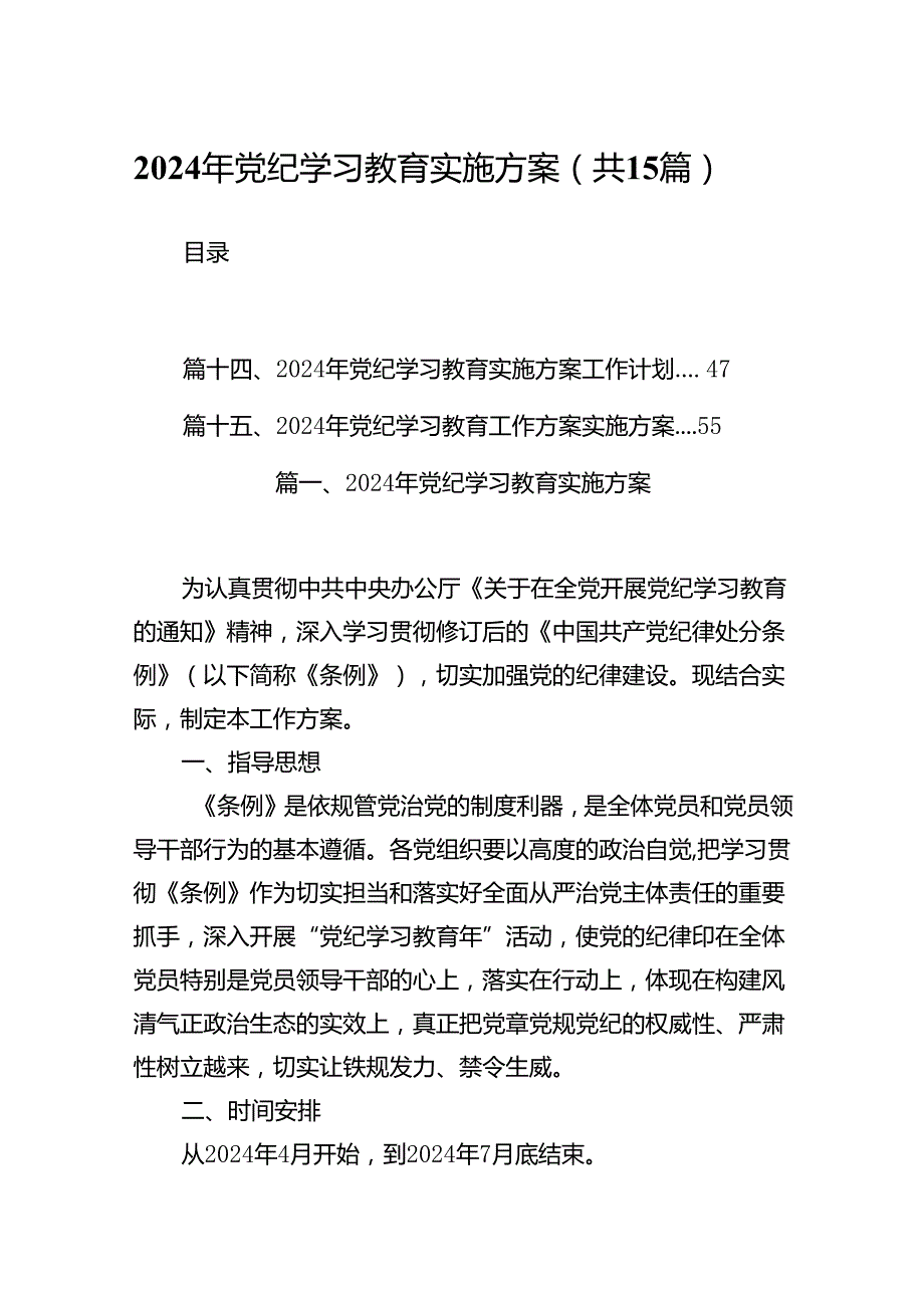 2024年党纪学习教育实施方案（共15篇）汇编.docx_第1页