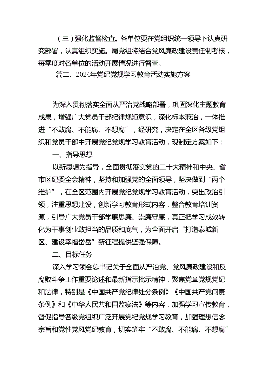 2024年党纪学习教育实施方案（共15篇）汇编.docx_第3页