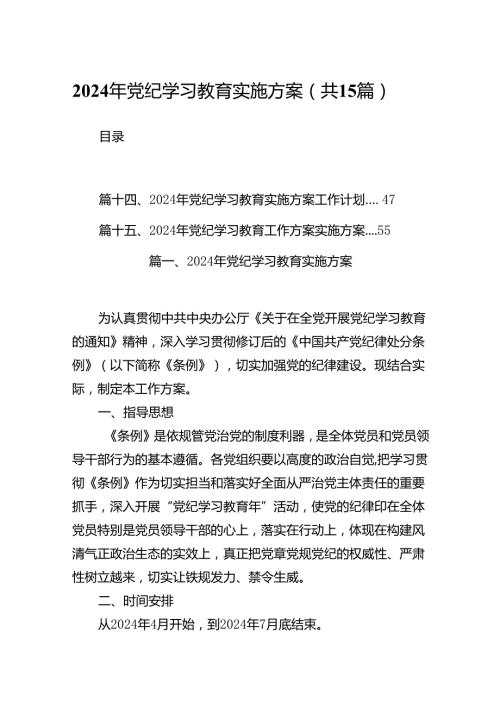2024年党纪学习教育实施方案（共15篇）汇编.docx