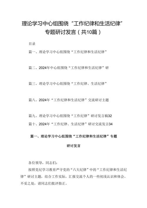 理论学习中心组围绕“工作纪律和生活纪律”专题研讨发言(10篇集合).docx