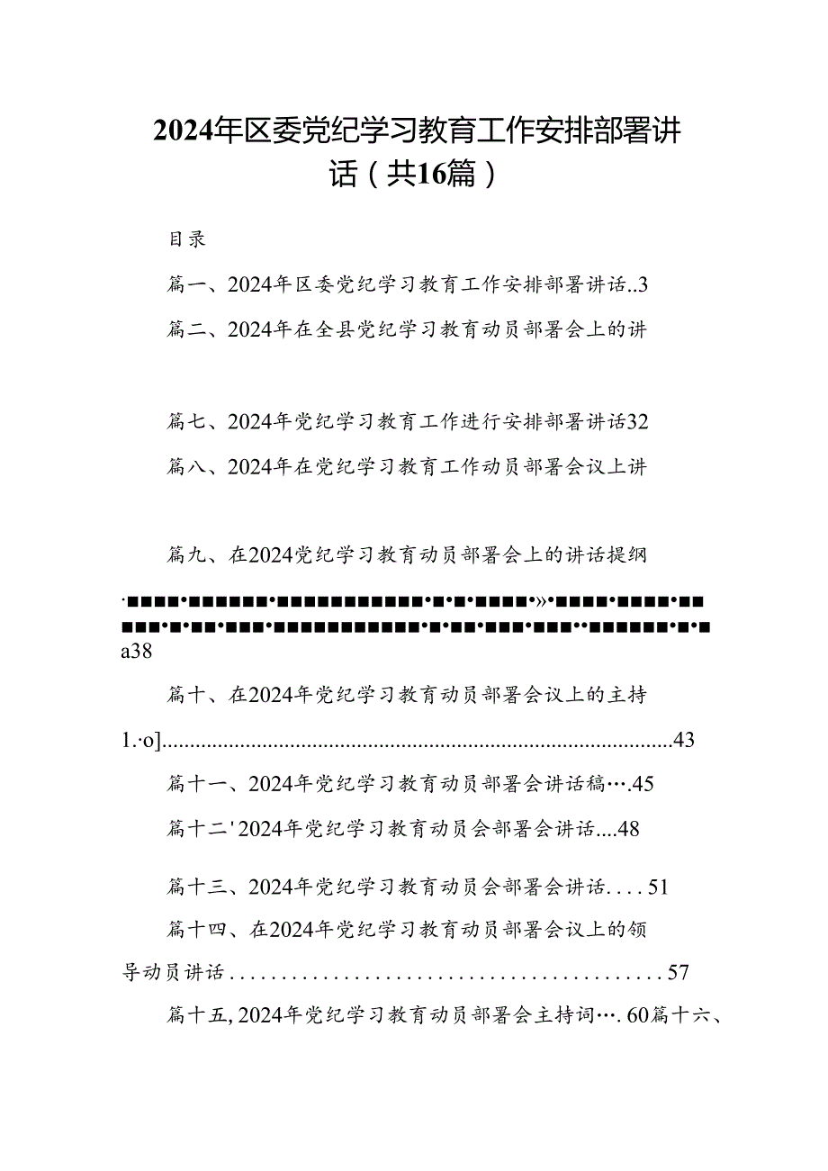 2024年区委党纪学习教育工作安排部署讲话(精选16篇).docx_第1页