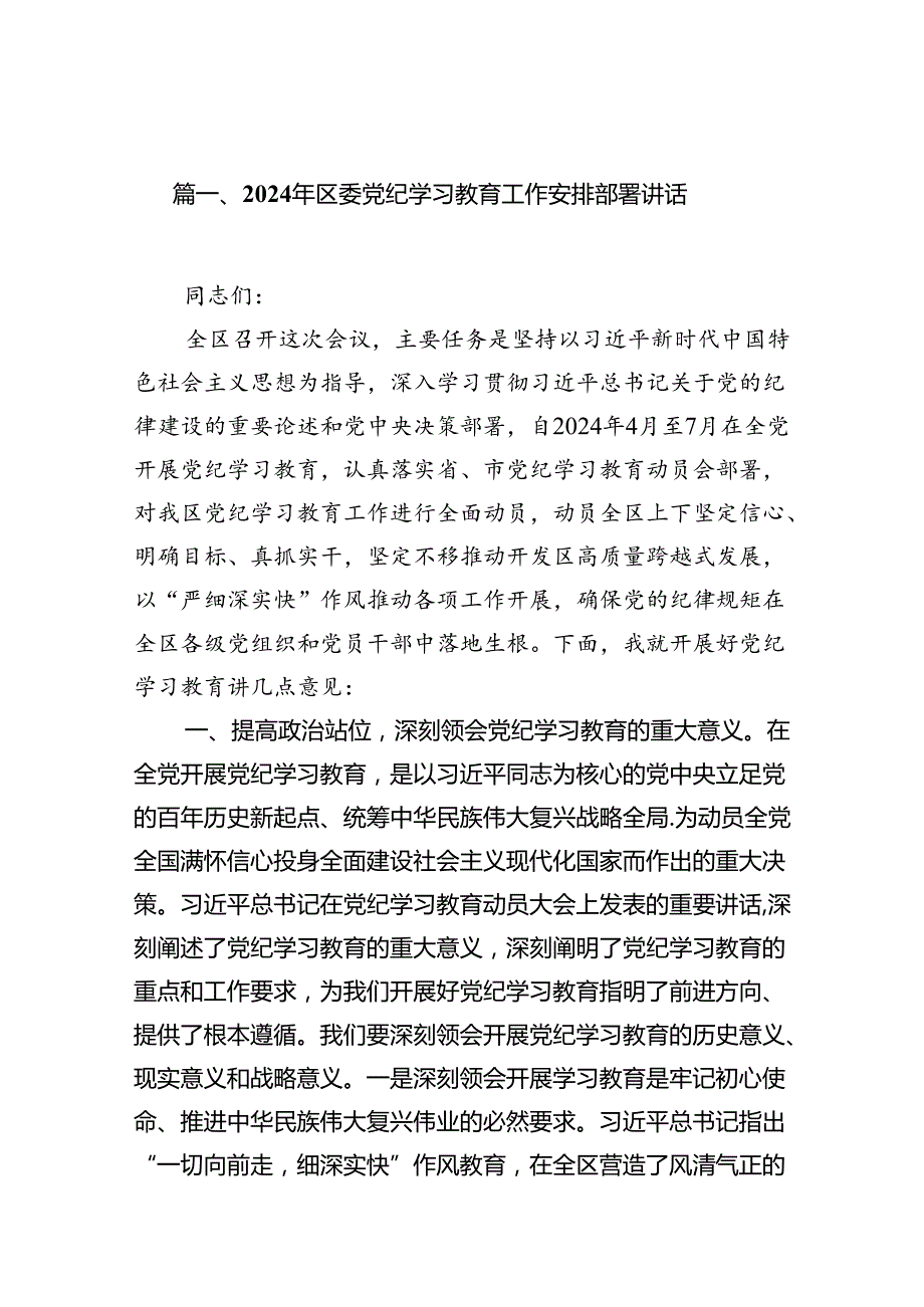 2024年区委党纪学习教育工作安排部署讲话(精选16篇).docx_第3页