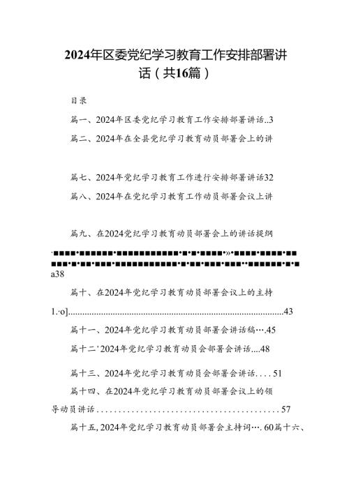 2024年区委党纪学习教育工作安排部署讲话(精选16篇).docx