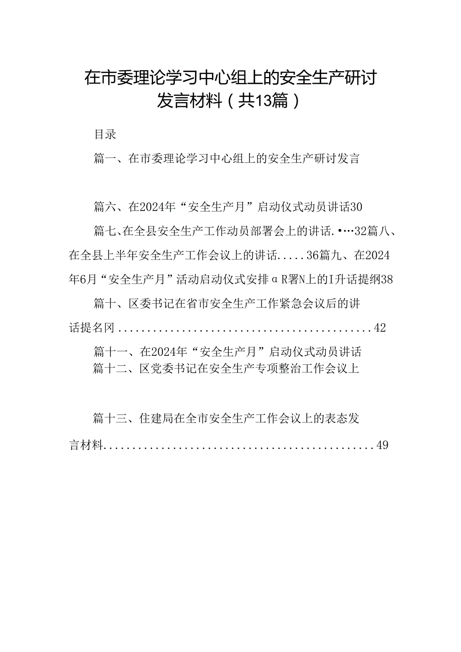 在市委理论学习中心组上的安全生产研讨发言材料13篇（精选）.docx_第1页